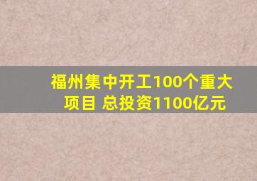 福州集中开工100个重大项目 总投资1100亿元